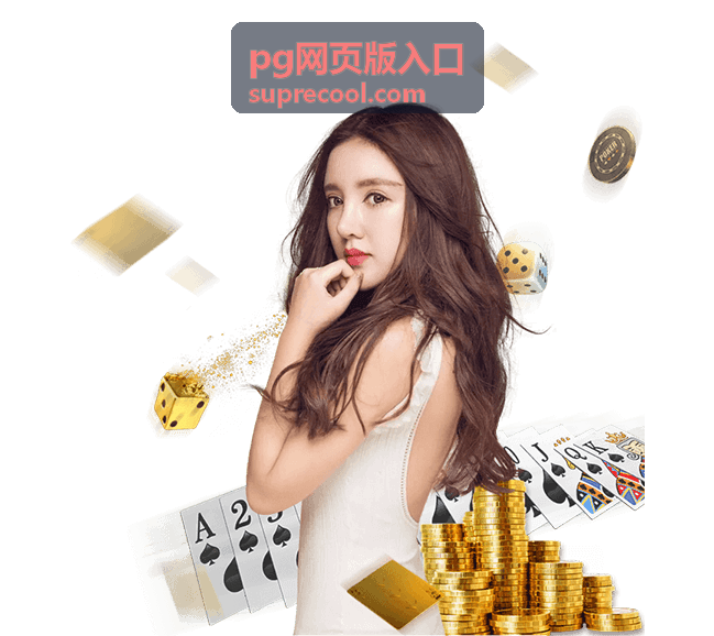 pg网页版入口玩法规则说明配图