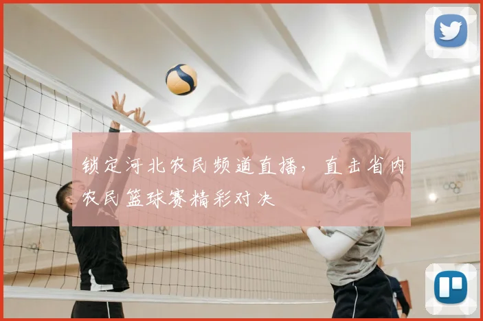 锁定河北农民频道直播，直击省内农民篮球赛精彩对决