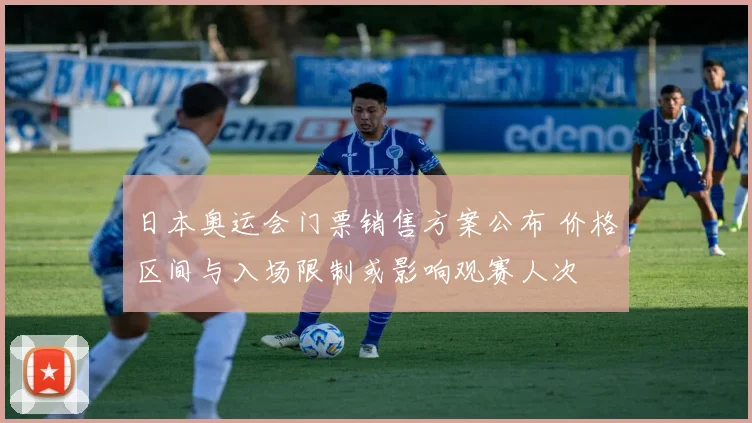日本奥运会门票销售方案公布 价格区间与入场限制或影响观赛人次