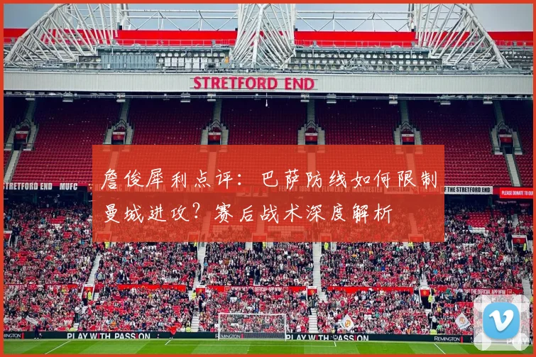 詹俊犀利点评：巴萨防线如何限制曼城进攻？赛后战术深度解析