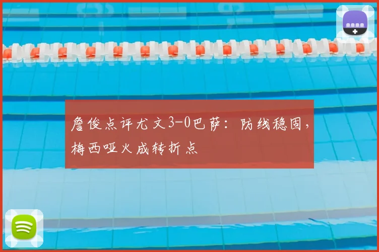 詹俊点评尤文3-0巴萨：防线稳固，梅西哑火成转折点