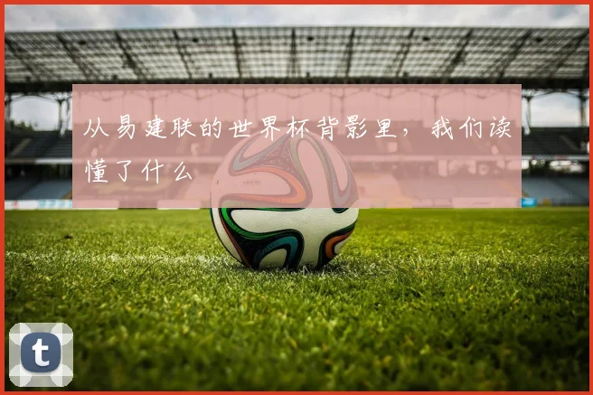 从易建联的世界杯背影里,我们读懂了什么