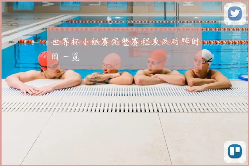 世界杯小组赛完整赛程表及对阵时间一览