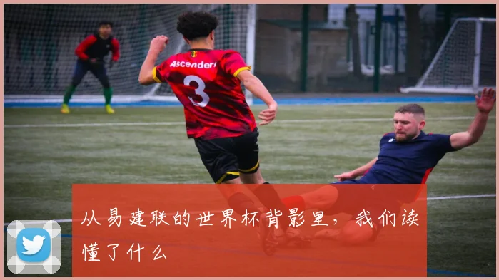 从易建联的世界杯背影里,我们读懂了什么