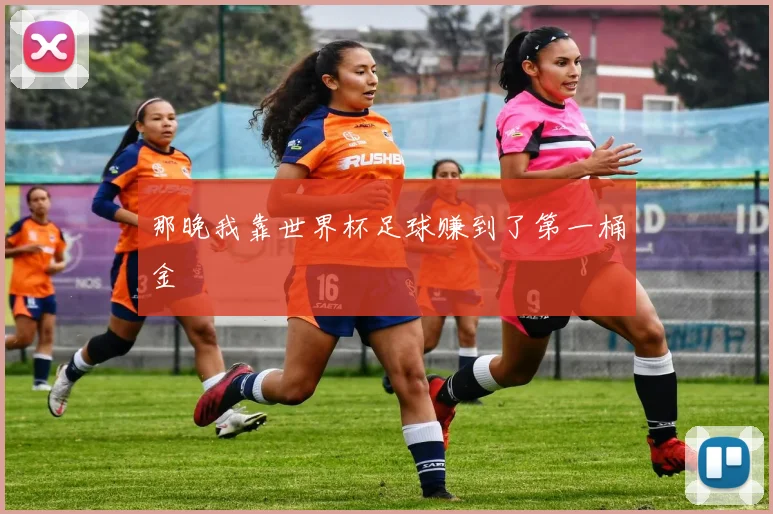 那晚我靠世界杯足球赚到了第一桶金