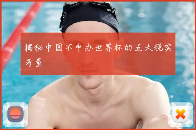 揭秘中国不申办世界杯的五大现实考量