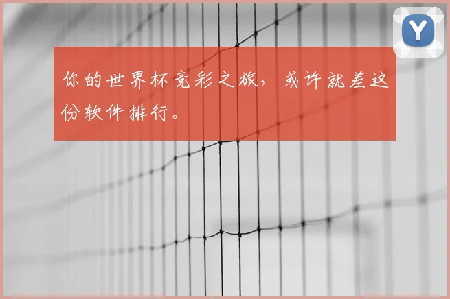 你的世界杯竞彩之旅,或许就差这份软件排行。
