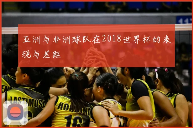 亚洲与非洲球队在2018世界杯的表现与差距