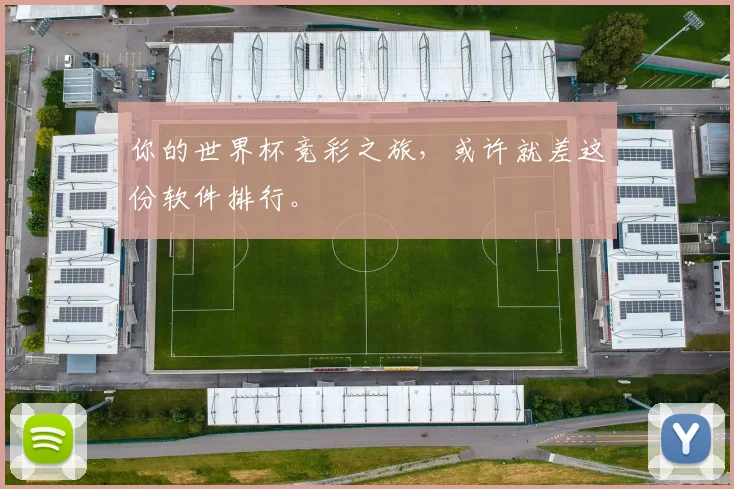 你的世界杯竞彩之旅,或许就差这份软件排行。