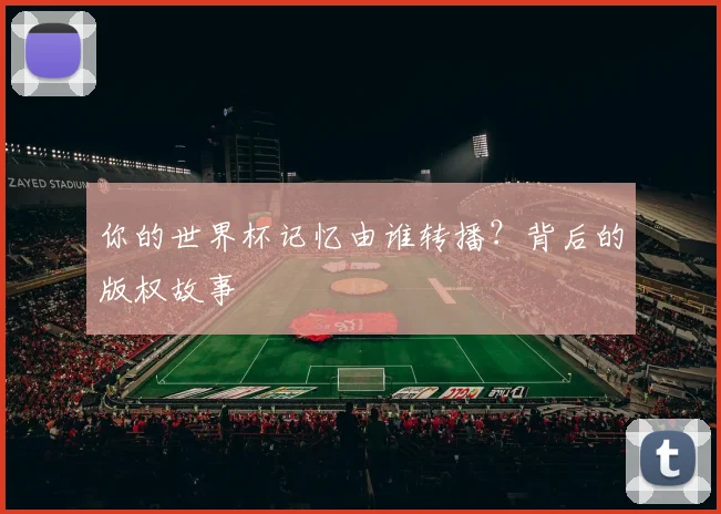 你的世界杯记忆由谁转播？背后的版权故事