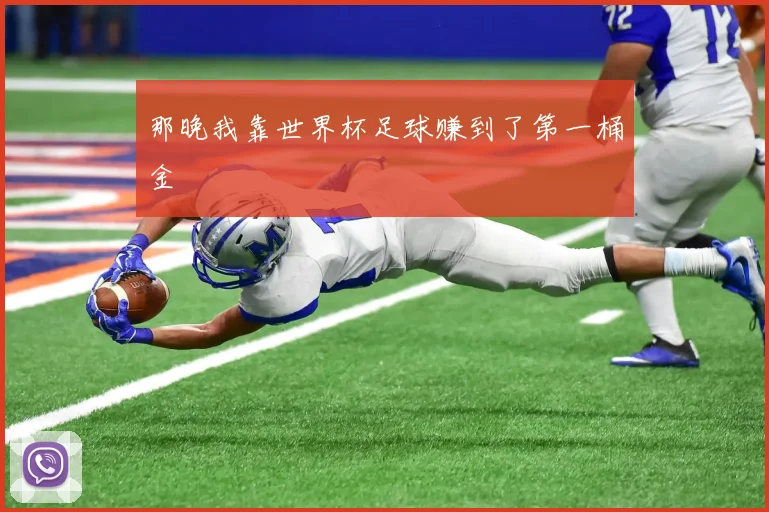 那晚我靠世界杯足球赚到了第一桶金