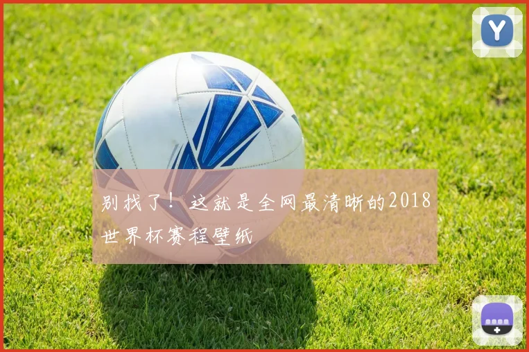 别找了！这就是全网最清晰的2018世界杯赛程壁纸